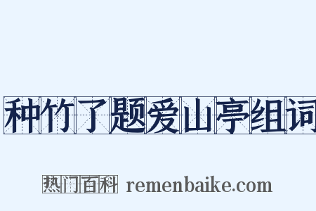 种竹了题爱山亭组词是什么意思的图片